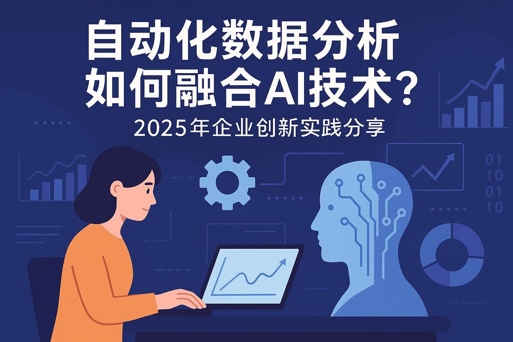 自动化数据分析如何融合AI技术？2025年企业创新实践分享
