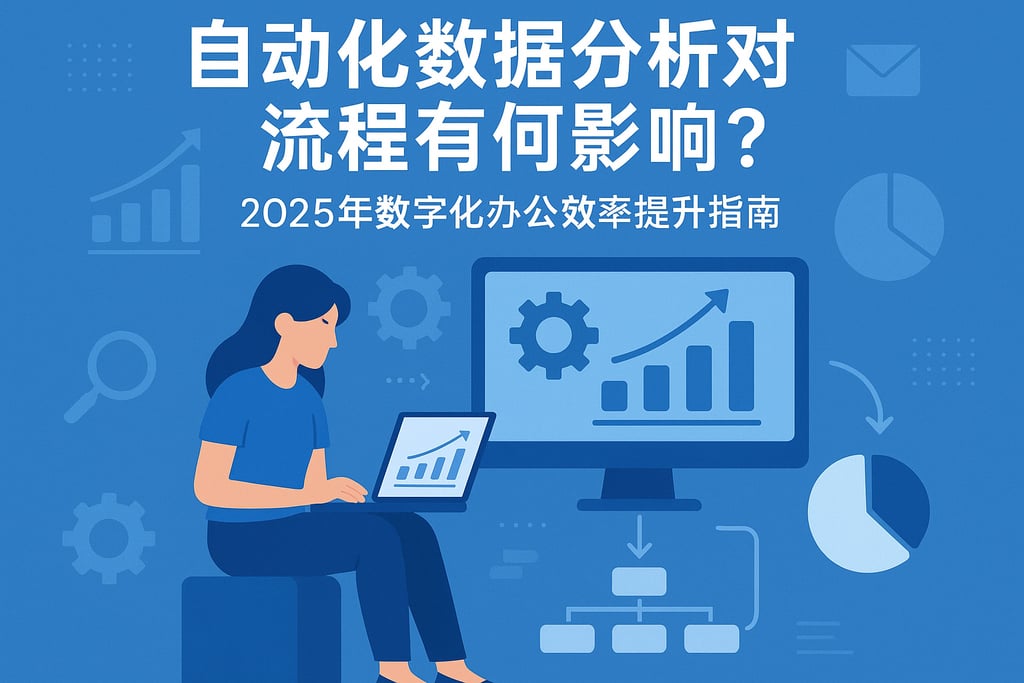 自动化数据分析对流程有何影响？2025年数字化办公效率提升指南