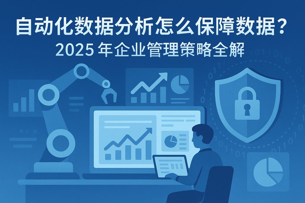 自动化数据分析怎么保障数据安全？2025年企业管理策略全解