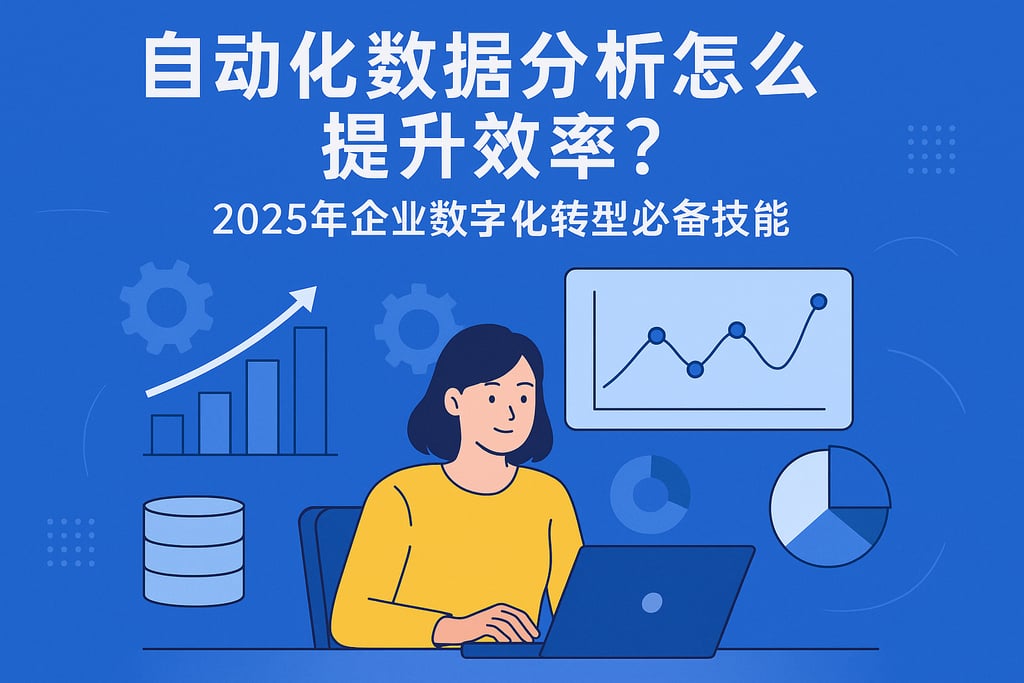自动化数据分析怎么提升效率？2025年企业数字化转型必备技能