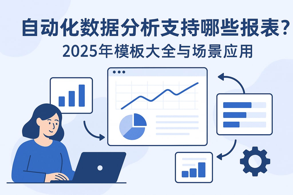 自动化数据分析支持哪些报表？2025年模板大全与场景应用