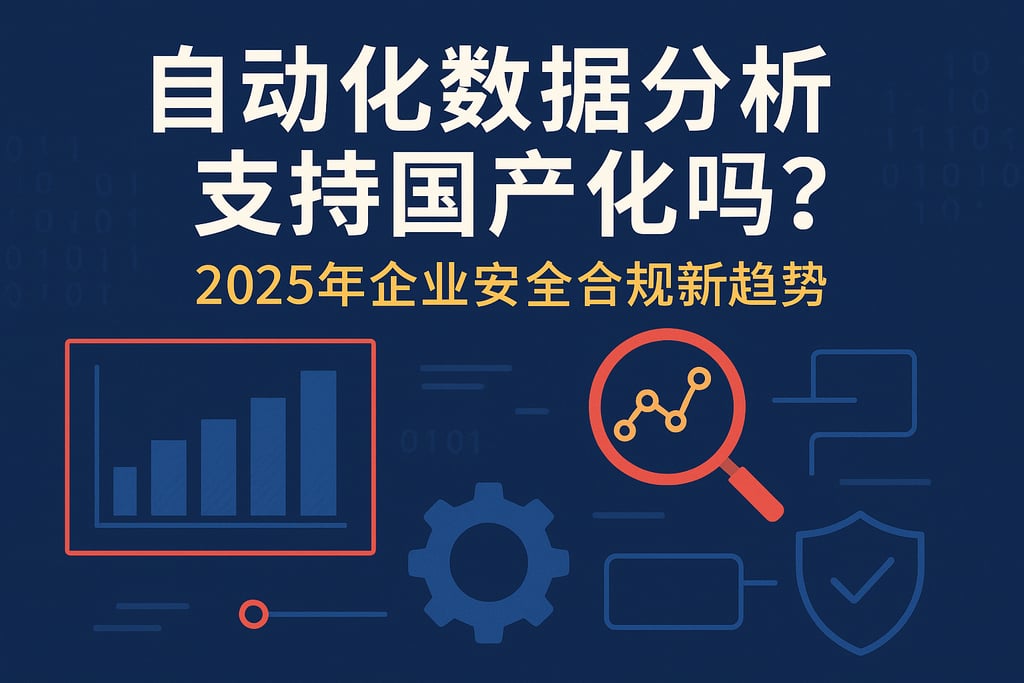 自动化数据分析支持国产化吗？2025年企业安全合规新趋势