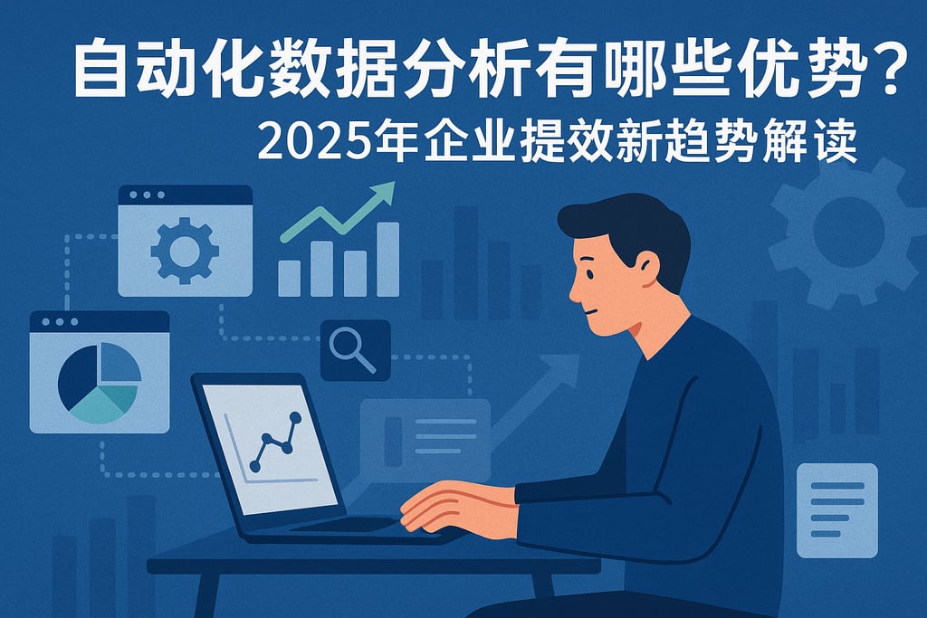 自动化数据分析有哪些优势？2025年企业提效新趋势解读