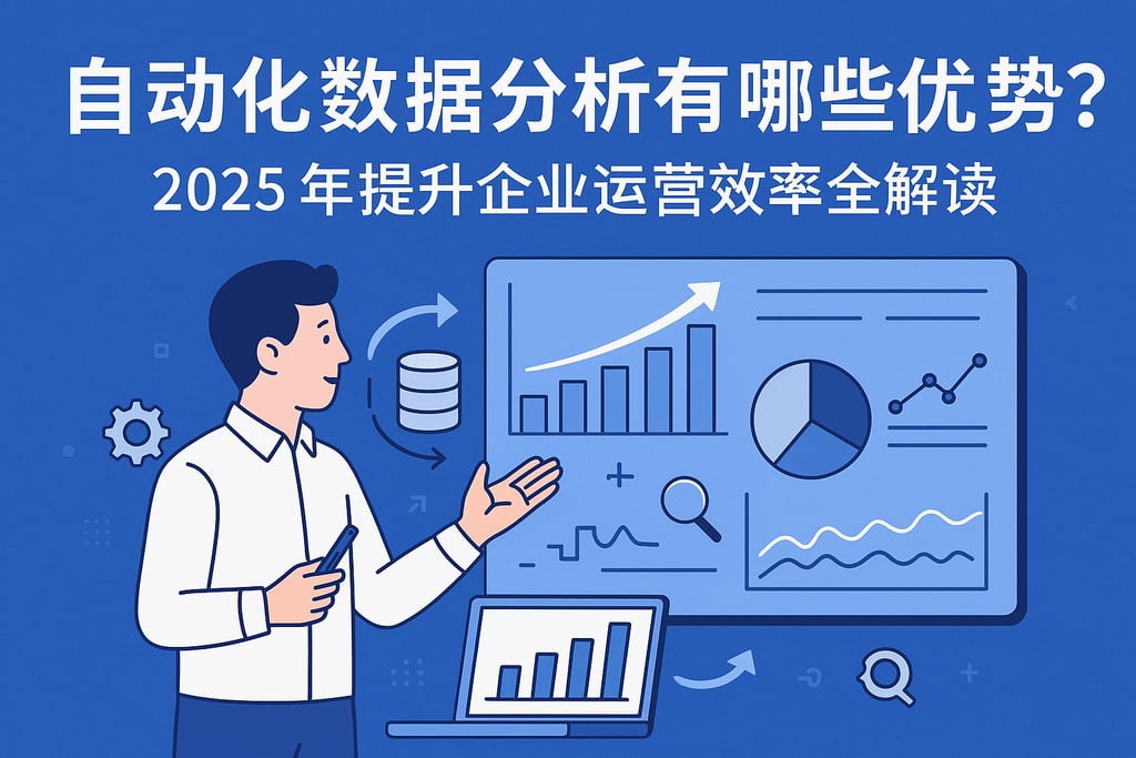 自动化数据分析有哪些优势？2025年提升企业运营效率全解读