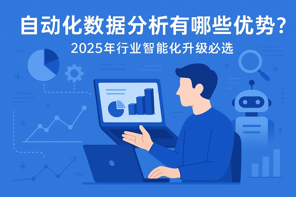 自动化数据分析有哪些优势？2025年行业智能化升级必选