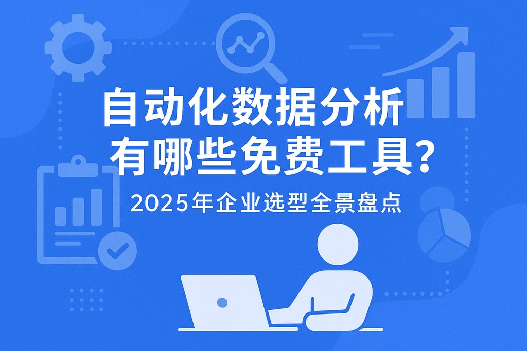 自动化数据分析有哪些免费工具？2025年企业选型全景盘点