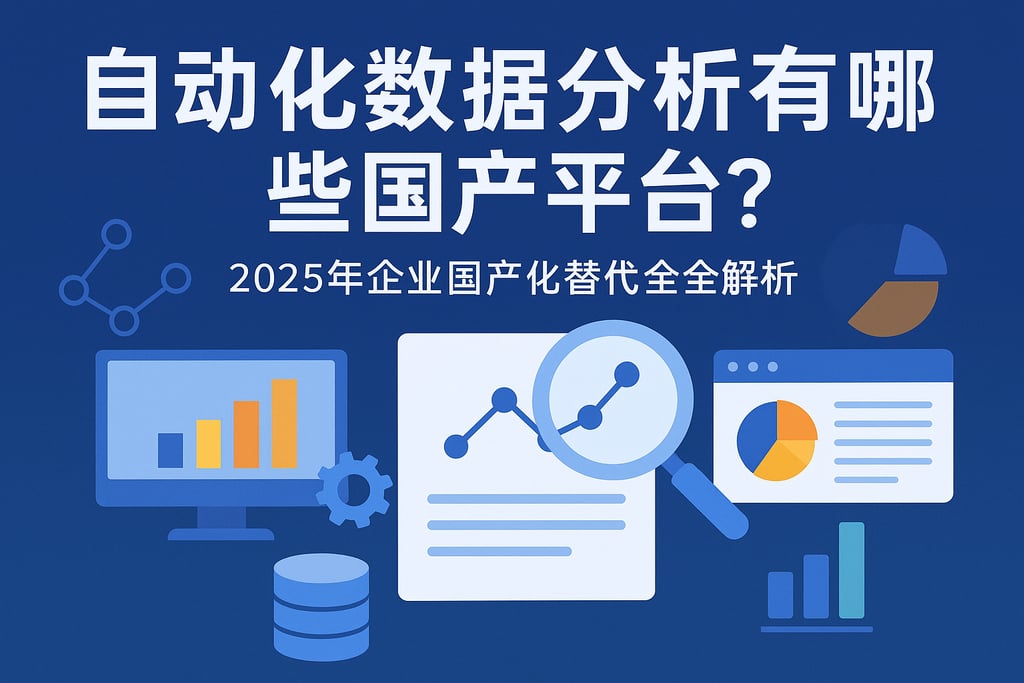 自动化数据分析有哪些国产平台？2025年企业国产化替代全解析
