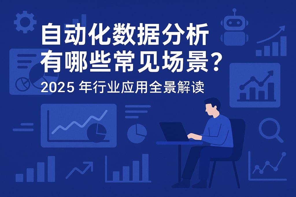 自动化数据分析有哪些常见场景？2025年行业应用全景解读
