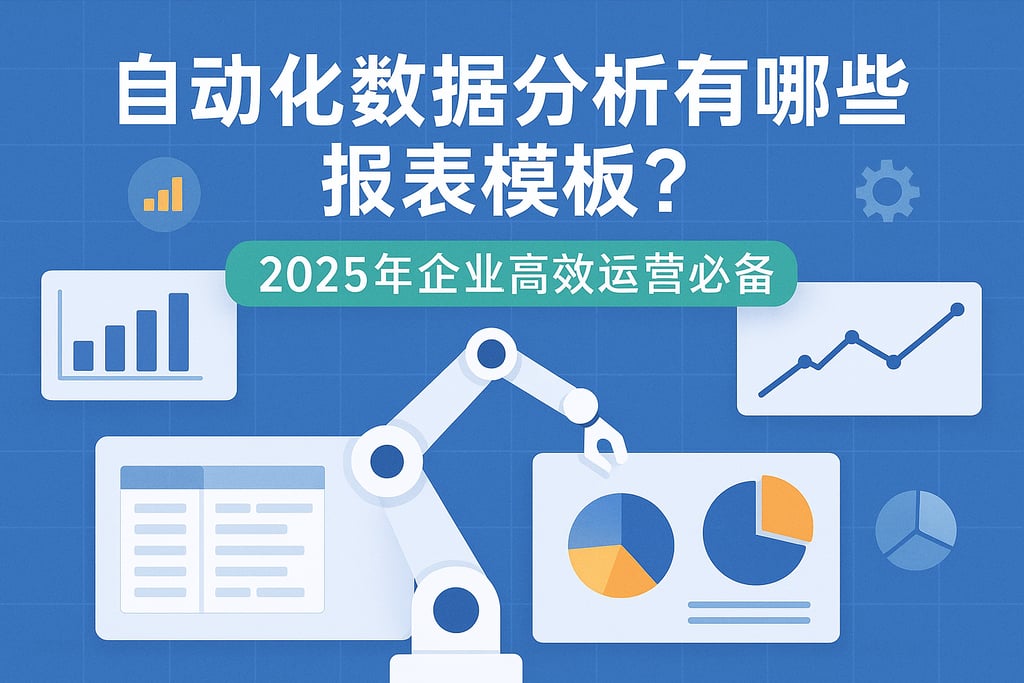 自动化数据分析有哪些报表模板？2025年企业高效运营必备