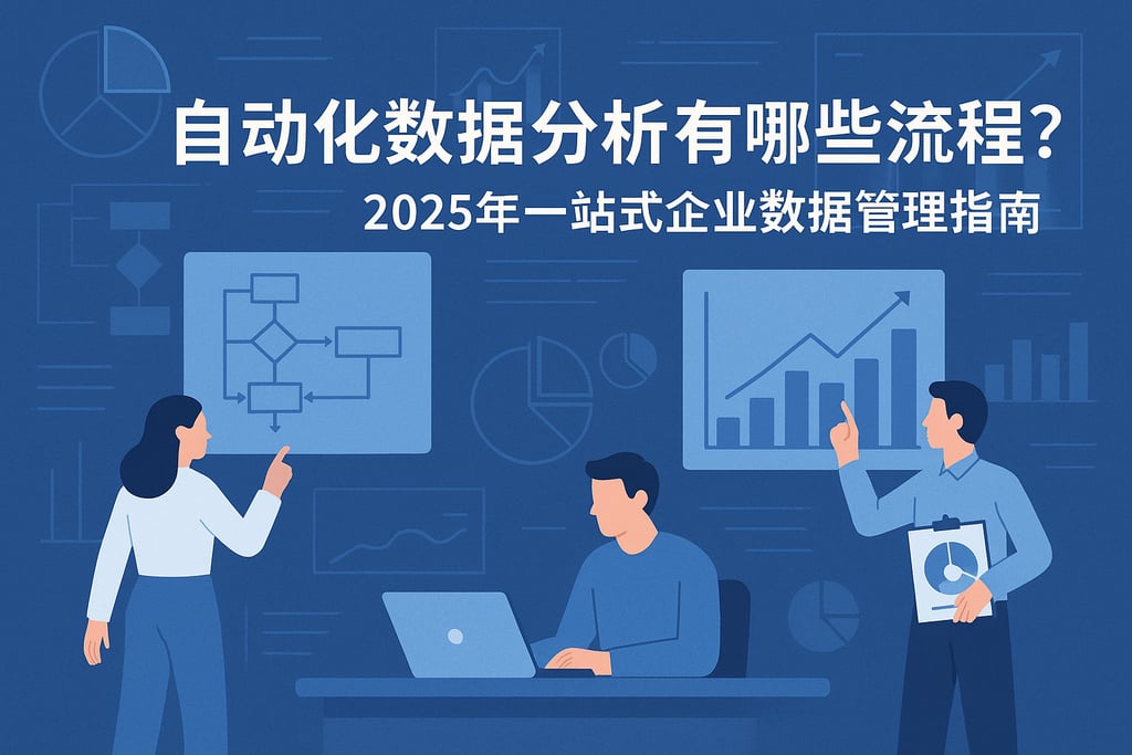 自动化数据分析有哪些流程？2025年一站式企业数据管理指南