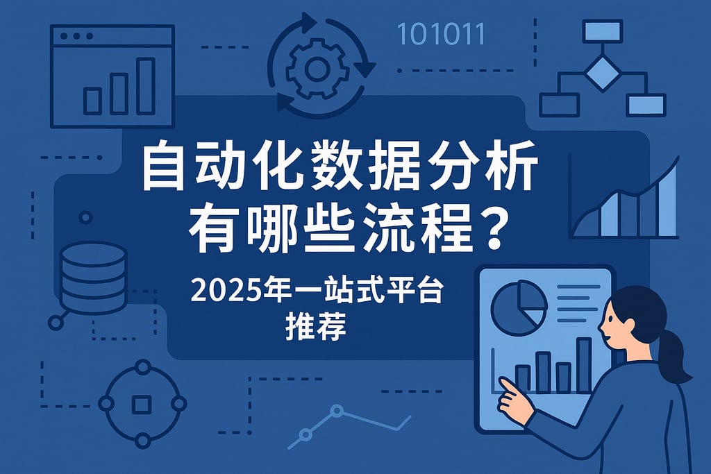自动化数据分析有哪些流程？2025年一站式平台推荐