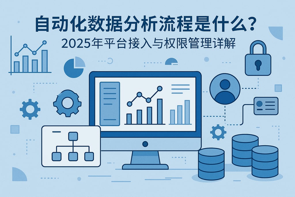 自动化数据分析流程是什么？2025年平台接入与权限管理详解