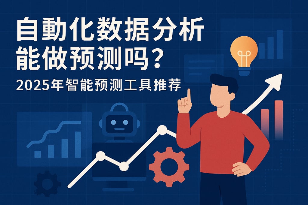 自动化数据分析能做预测吗？2025年智能预测工具推荐