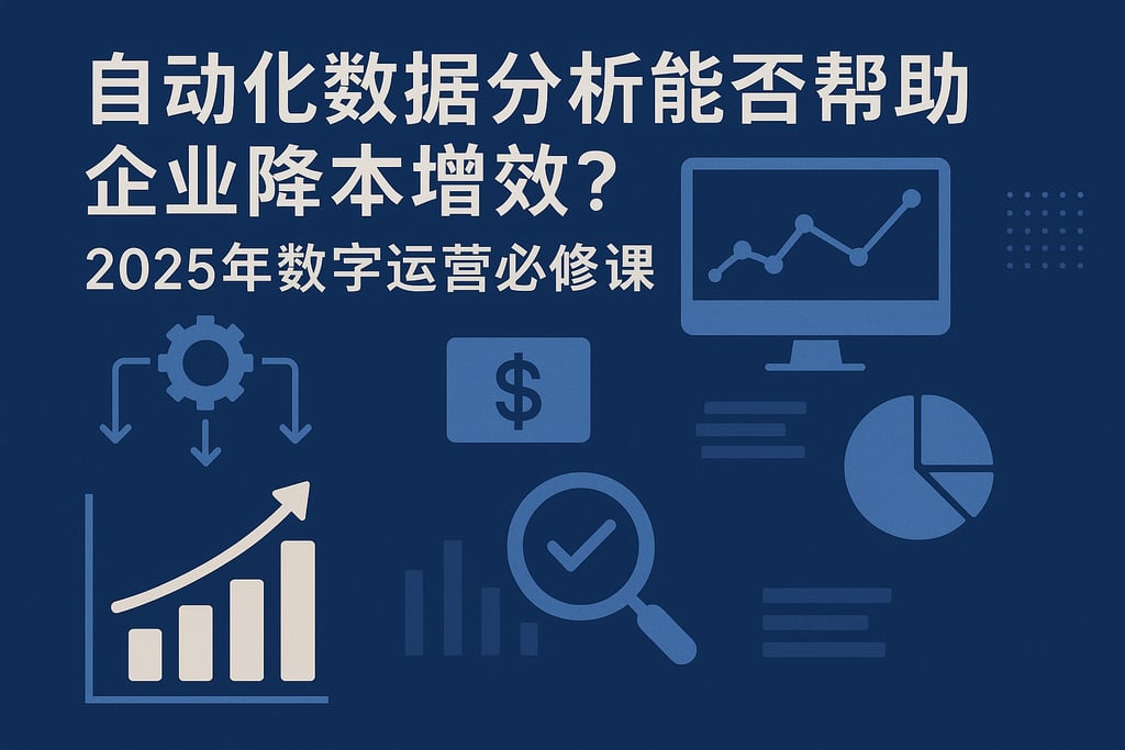 自动化数据分析能否帮助企业降本增效？2025年数字运营必修课