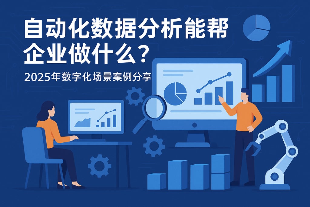 自动化数据分析能帮企业做什么？2025年数字化场景案例分享