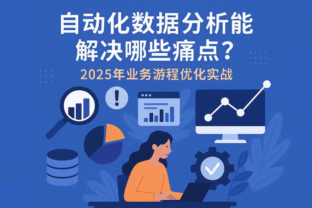 自动化数据分析能解决哪些痛点？2025年业务流程优化实战