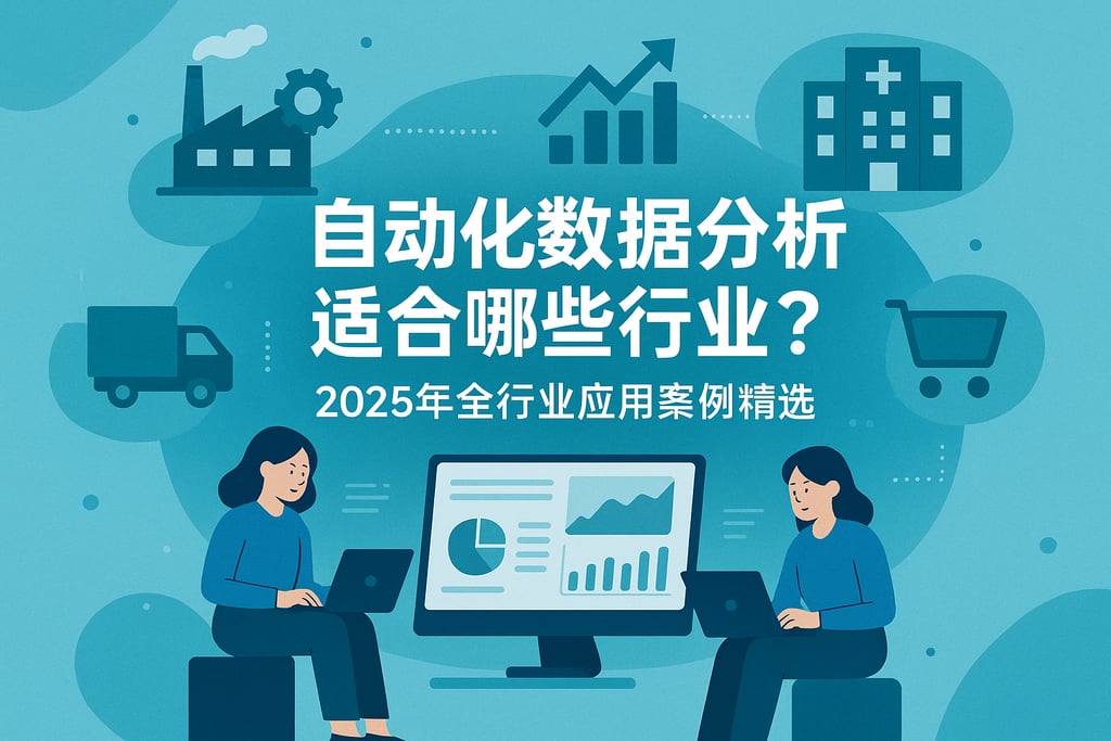 自动化数据分析适合哪些行业？2025年全行业应用案例精选