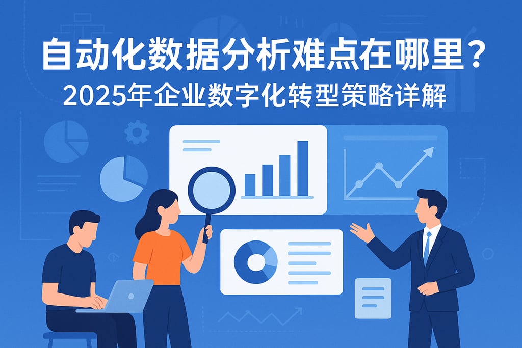 自动化数据分析难点在哪里？2025年企业数字化转型策略详解
