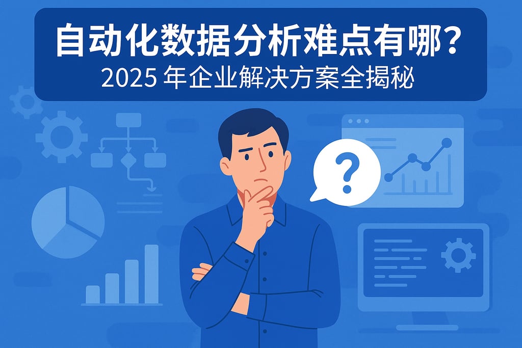 自动化数据分析难点有哪些？2025年企业解决方案全揭秘