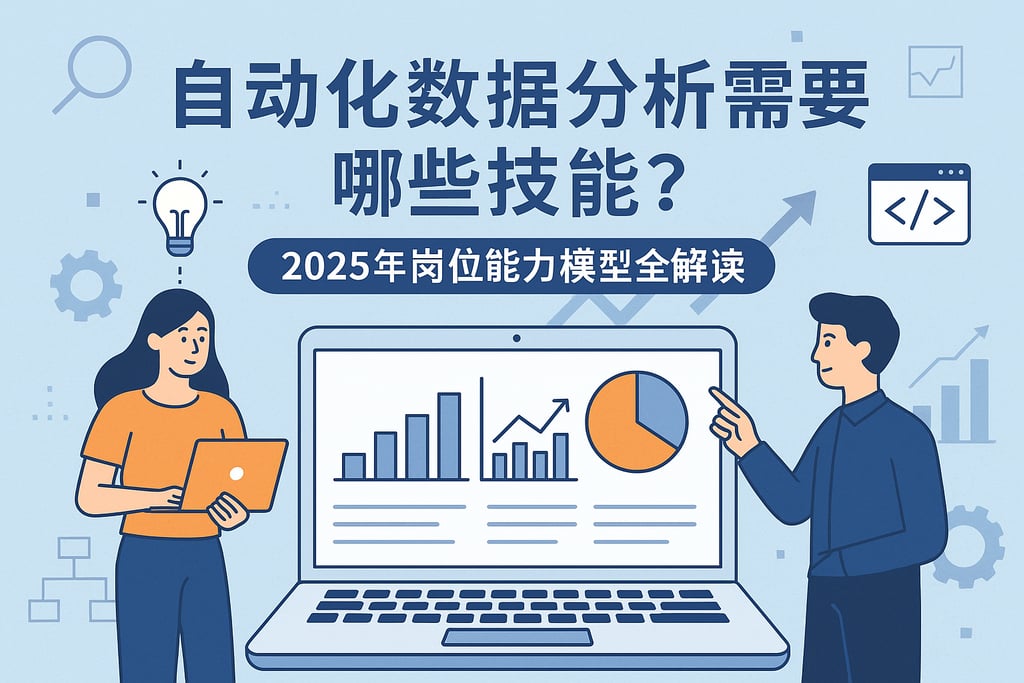 自动化数据分析需要哪些技能？2025年岗位能力模型全解读