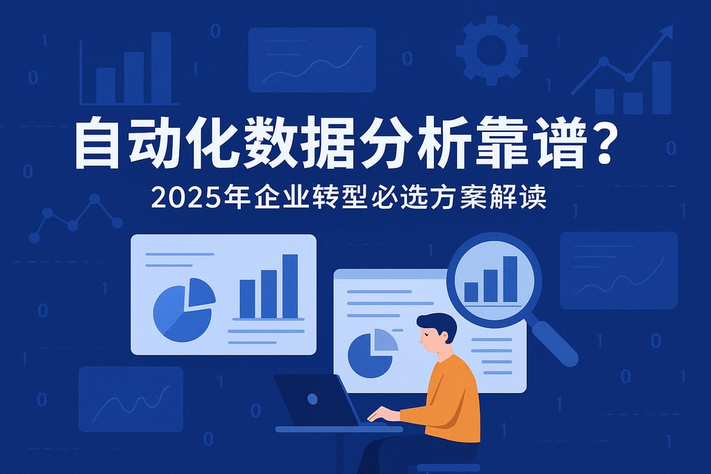 自动化数据分析靠谱吗？2025年企业转型必选方案解读