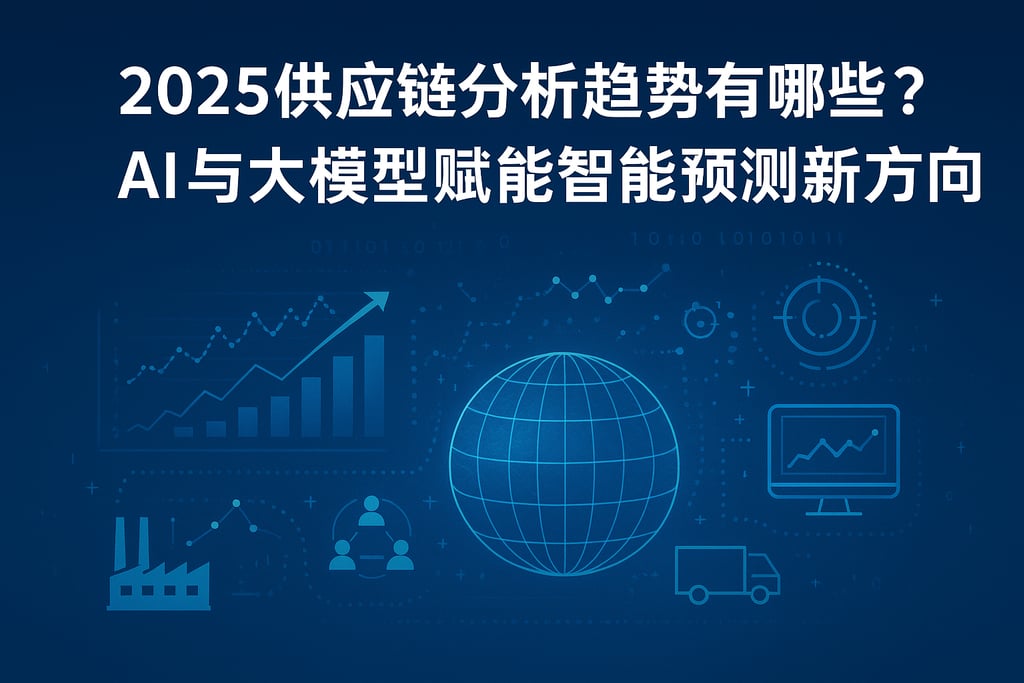 2025供应链分析趋势有哪些？AI与大模型赋能智能预测新方向