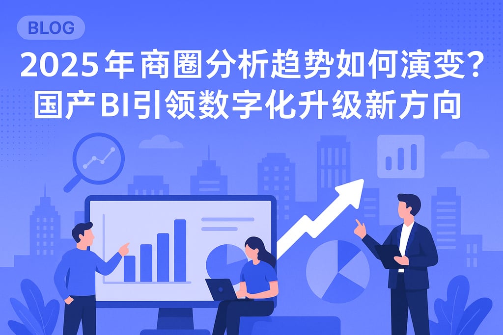2025年商圈分析趋势如何演变？国产BI引领数字化升级新方向