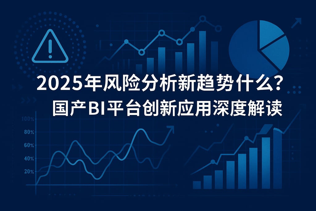 2025风险分析新趋势是什么？国产BI平台创新应用深度解读