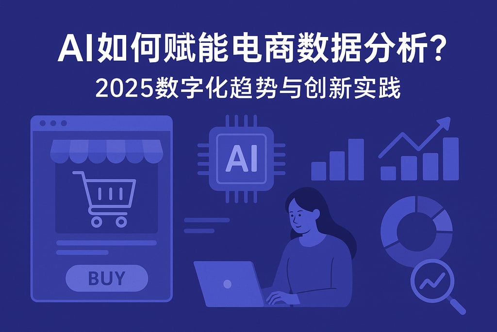 AI如何赋能电商数据分析？2025数字化趋势与创新实践