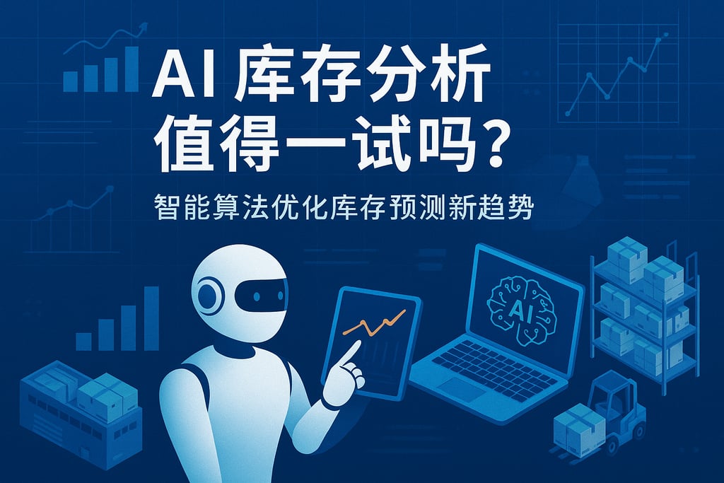 AI库存分析值得尝试吗？智能算法优化库存预测新趋势