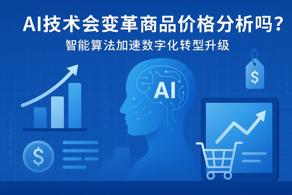 AI技术会变革商品价格分析吗？智能算法加速数字化转型升级