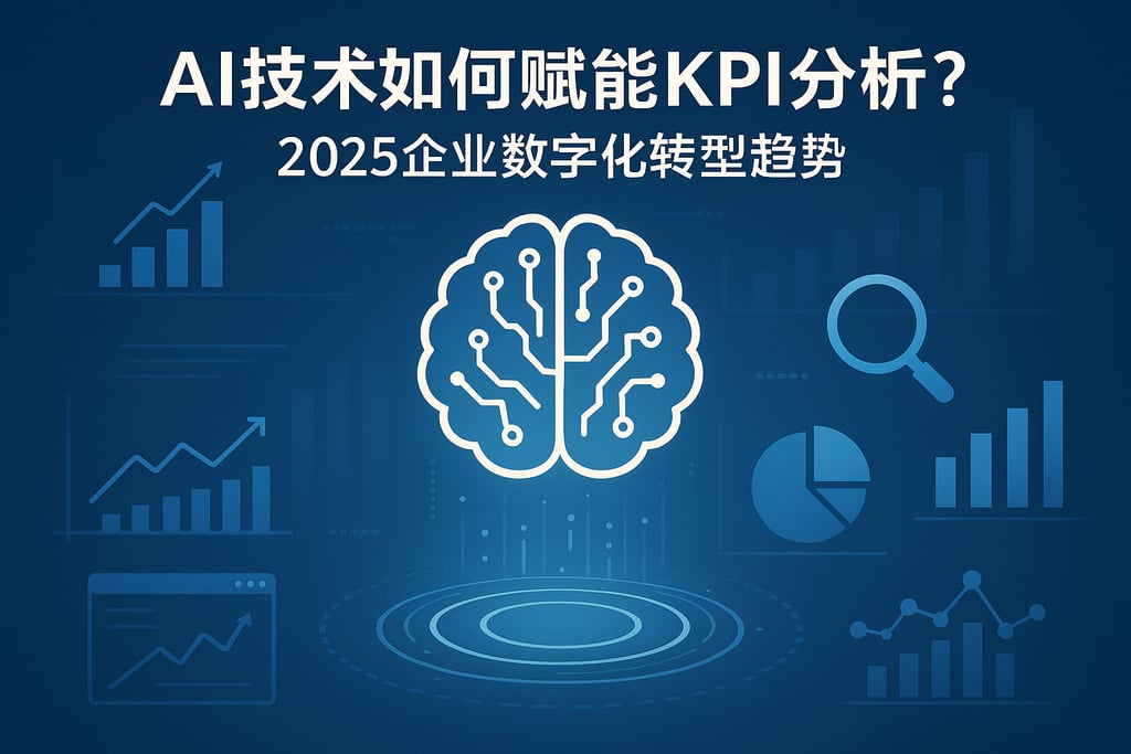 AI技术如何赋能kpi分析？2025企业数字化转型趋势