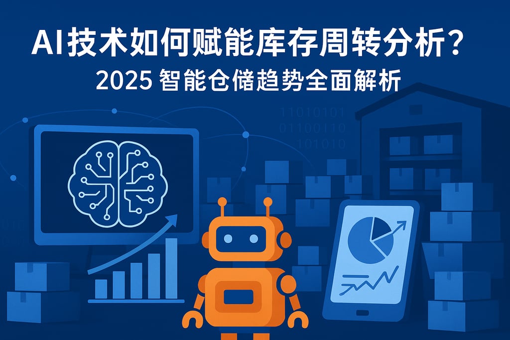 AI技术如何赋能库存周转分析？2025智能仓储趋势全面解析