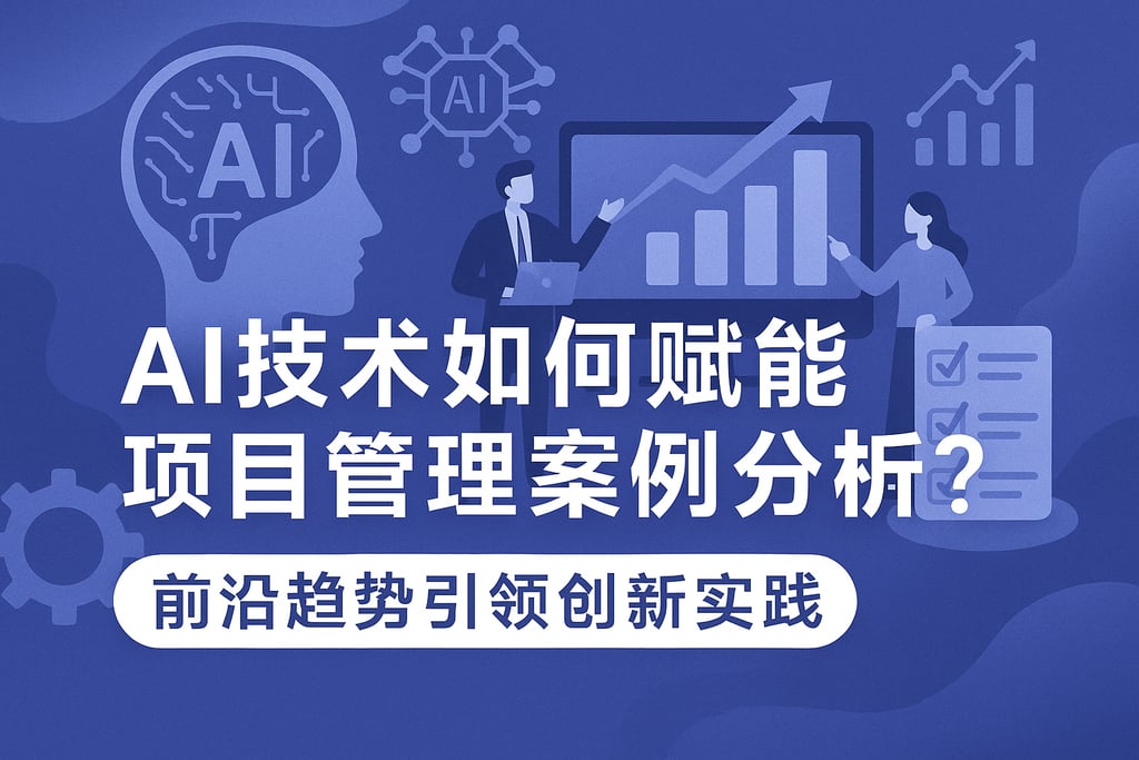 AI技术如何赋能项目管理案例分析？前沿趋势引领创新实践