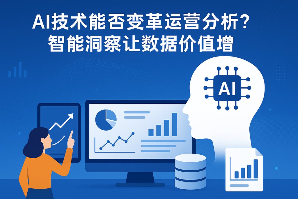 AI技术能否变革运营分析？智能洞察让数据价值倍增