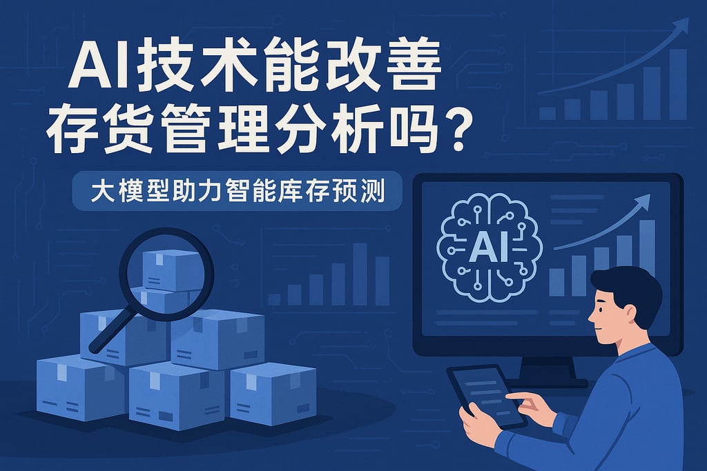 AI技术能改善存货管理分析吗？大模型助力智能库存预测
