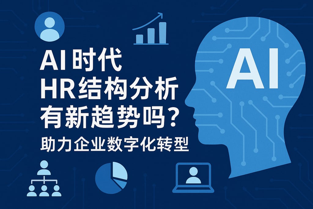 AI时代HR结构分析有新趋势吗？助力企业数字化转型