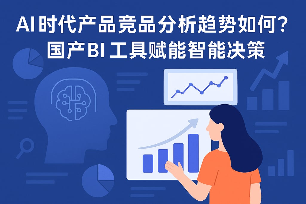 AI时代产品竞品分析趋势如何？国产BI工具赋能智能决策