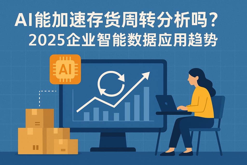 AI能加速存货周转分析吗？2025企业智能数据应用趋势