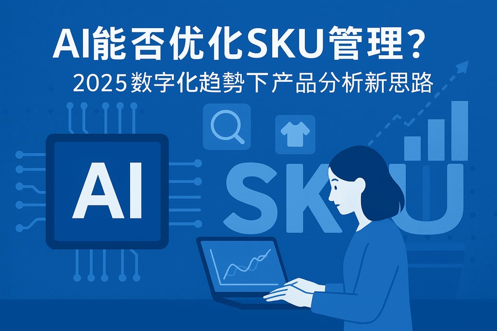 AI能否优化SKU管理？2025数字化趋势下产品分析新思路
