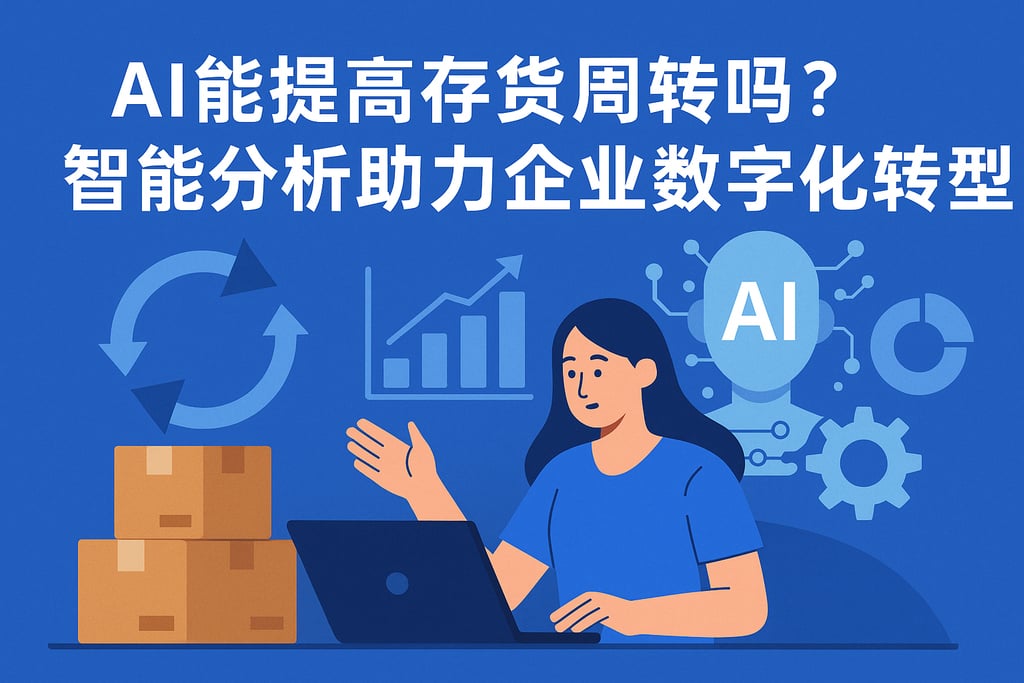 AI能提高存货周转吗？智能分析助力企业数字化转型