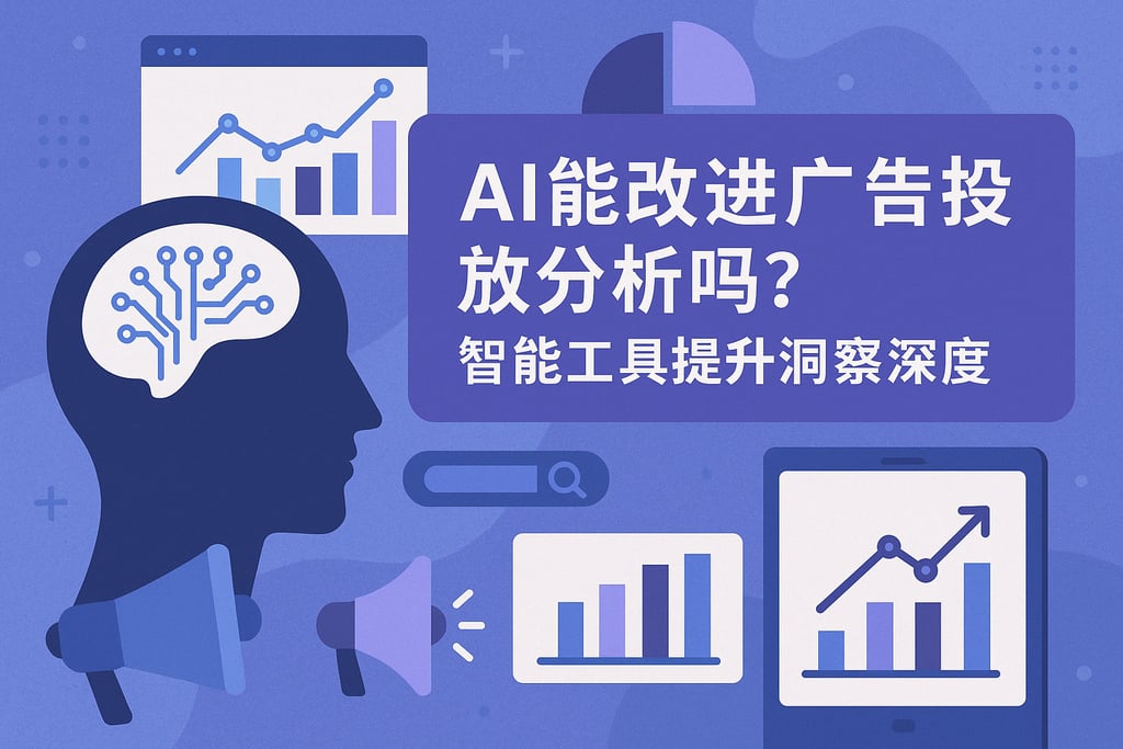 AI能改进广告投放分析吗？智能工具提升洞察深度