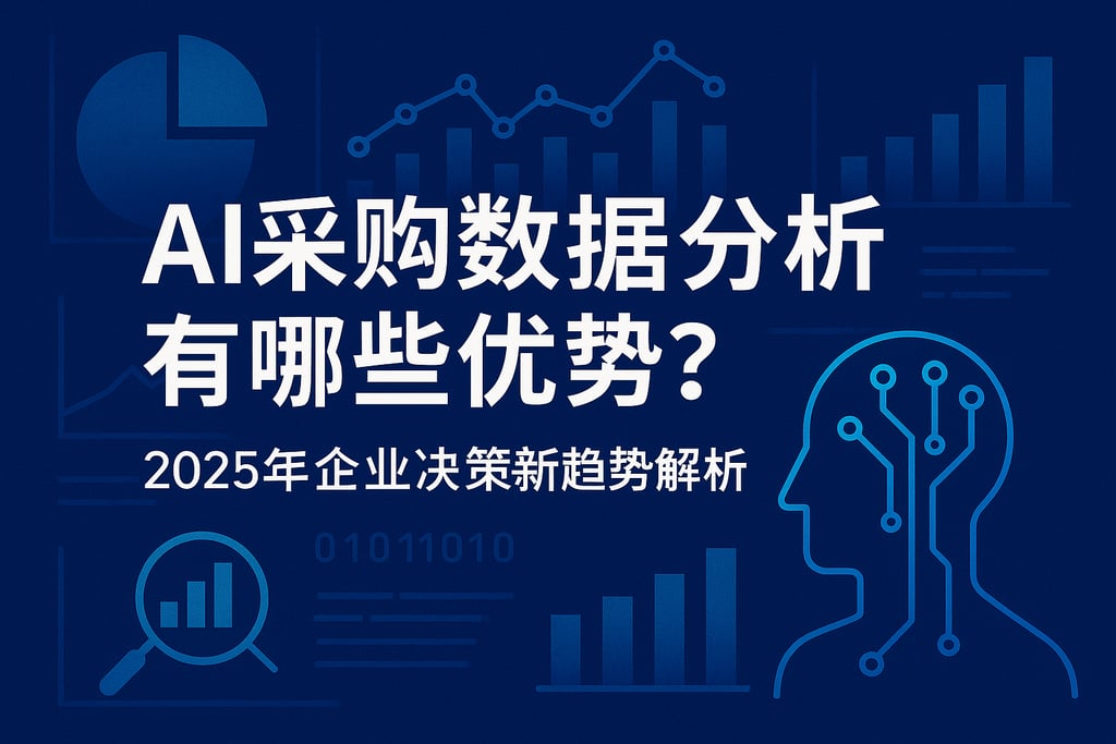 AI采购数据分析有哪些优势？2025年企业决策新趋势解析