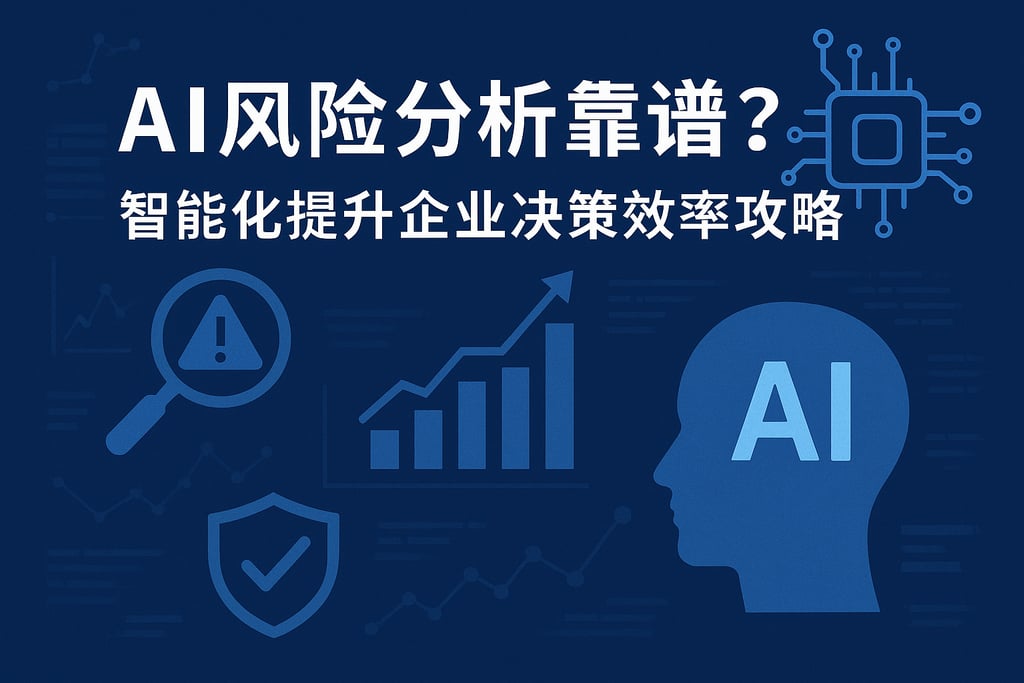 AI风险分析靠谱吗？智能化提升企业决策效率攻略