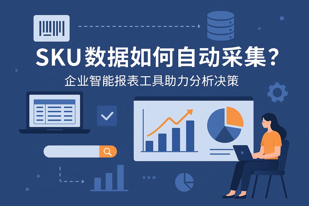 SKU数据如何自动采集？企业智能报表工具助力分析决策