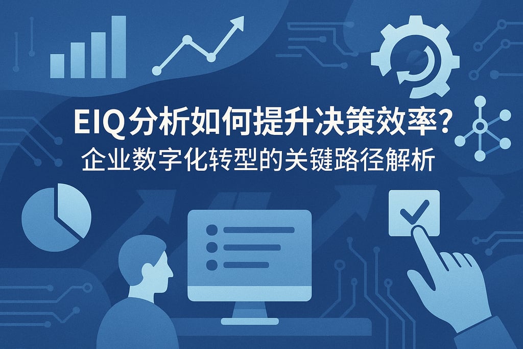 eiq分析如何提升决策效率？企业数字化转型的关键路径解析