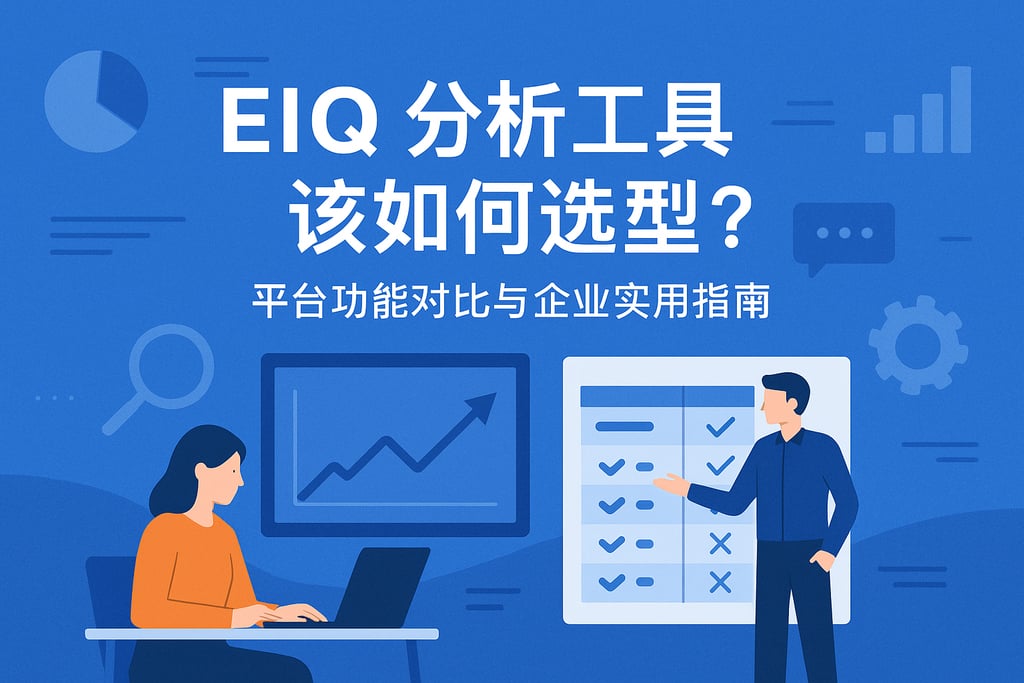 eiq分析工具该如何选型？平台功能对比与企业实用指南