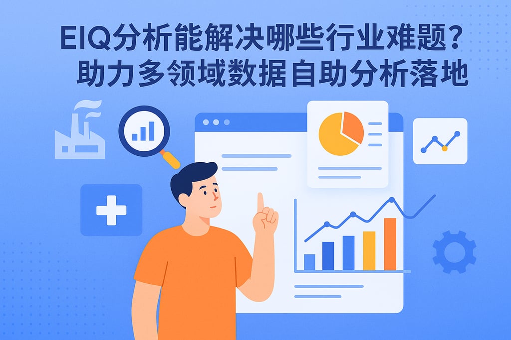 eiq分析能解决哪些行业难题？助力多领域数据自助分析落地