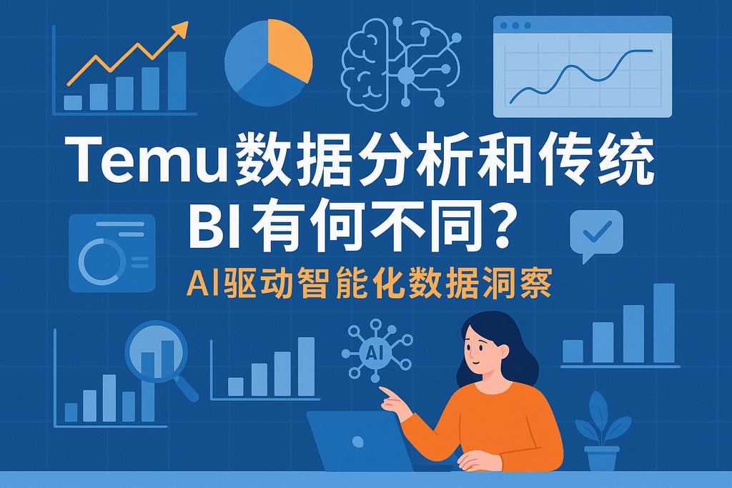 temu数据分析和传统BI有何不同？AI驱动智能化数据洞察