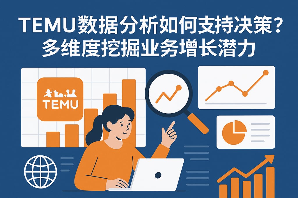 temu数据分析如何支持决策？多维度挖掘业务增长潜力